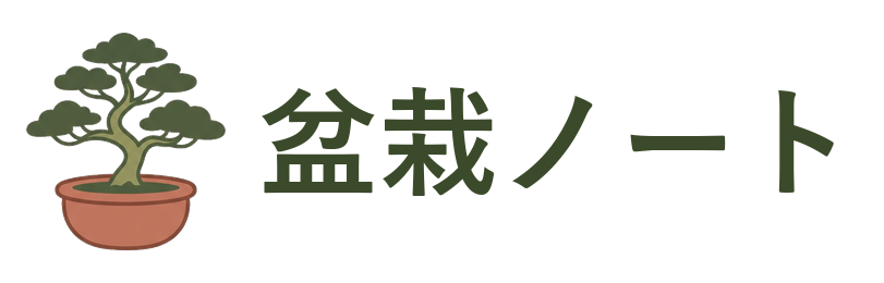 盆栽ノート