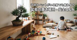 子供やペットがいる家でも飾れる?盆栽の置き場所・安全Q&Aのアイキャッチ画像